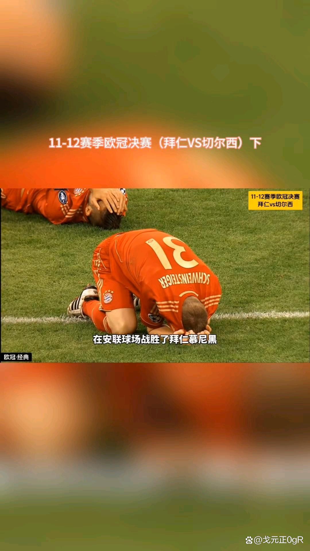 切尔西力克拜仁，赢得关键胜利的简单介绍